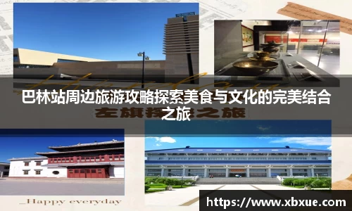 巴林站周边旅游攻略探索美食与文化的完美结合之旅