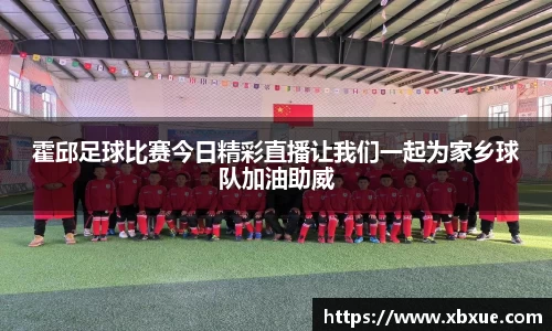 霍邱足球比赛今日精彩直播让我们一起为家乡球队加油助威